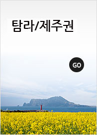 국내교육여행, 탐라/제주권