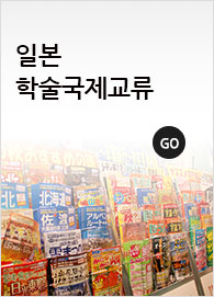 일본 학술국제교류