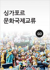 싱가포르 문화국제교류