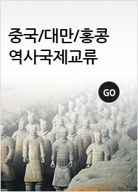 중국/대만/홍콩 역사국제교류