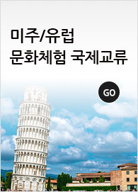 미주/유럽 문화체험 국제교류