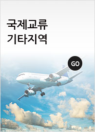 국제교류 기타지역