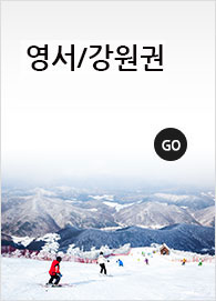 국내교육여행, 영서/강원권