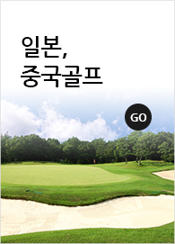 일본,중국골프