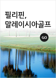 필리핀,말레이시아골프
