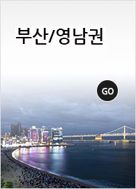 국내교육여행, 부산/영남권