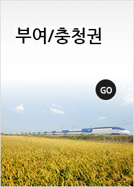 국내교육여행, 부여/충청권