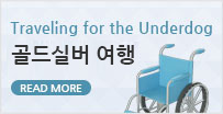 교통약자여행