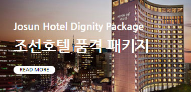 조선호텔품격패키지