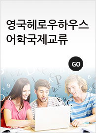 영국헤로우하우스 어학국제교류